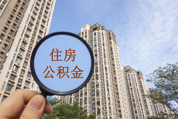 京山住房公积金怎么提（怎样提取住房公基金）