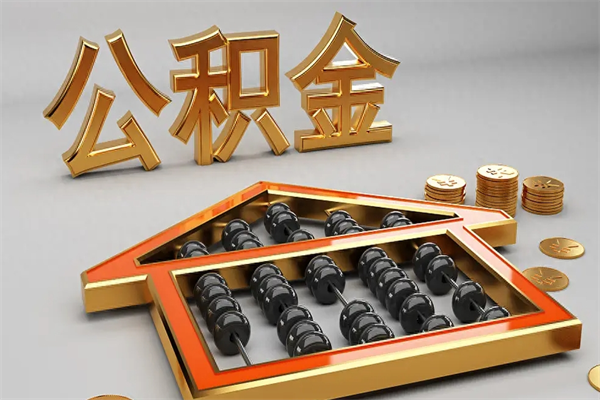 京山已经离职了住房离职公积金怎么取（离职后住房公积金如何取出来）
