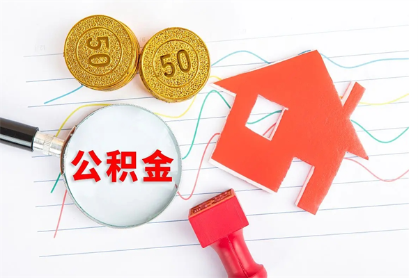 京山封存公积金取钱（封存公积金提取流程2021）