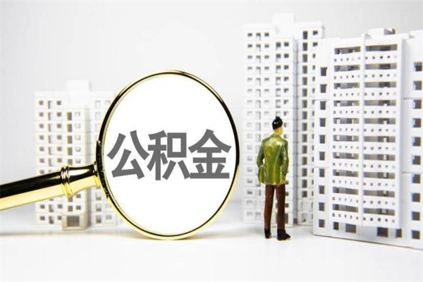 京山离职了如何取出公积金（已离职怎么取公积金）