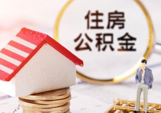 京山公积金离职后怎么代取（离职公积金提取代办）