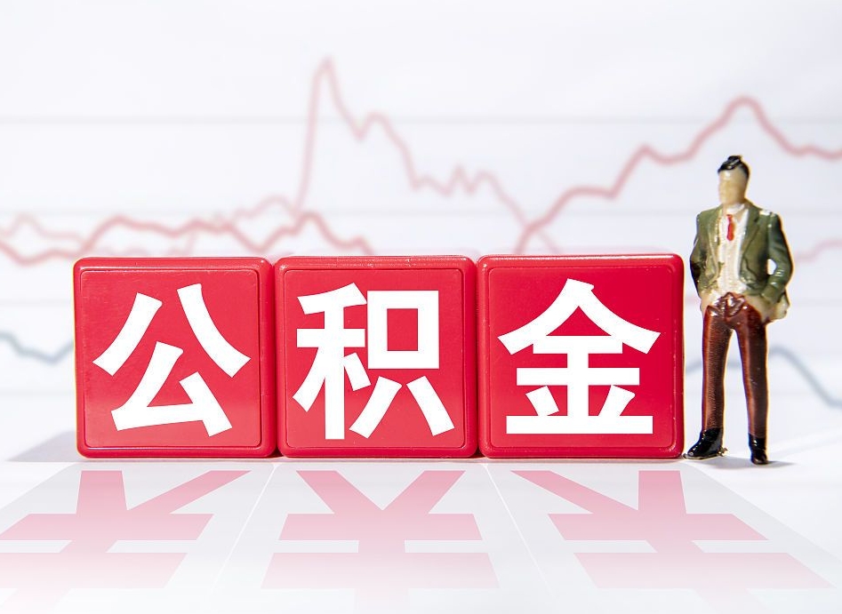 京山辞职后公积金怎么帮提（辞职了公积金怎么提）
