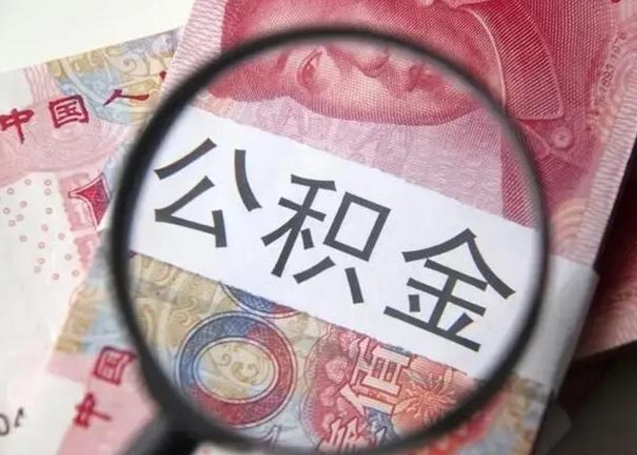 京山辞职了提出公积金（辞职了住房公积金提取）