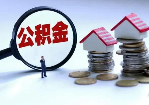 京山离开公积金可以全额取钱来吗（离开公积金所在城市该如何提取?）