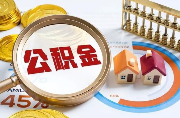 京山个人如何支取住房公积金（个人想取公积金怎么提取有啥手续）