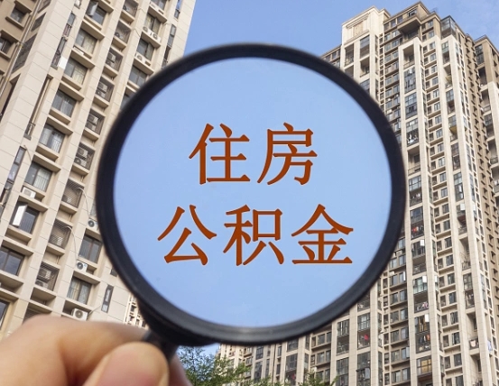 京山辞职了公积金怎么取（辞职了之后公积金怎么取）