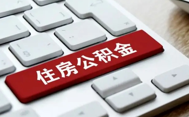 京山公积金离开能提出吗（住房公积金离职可以取吗?）