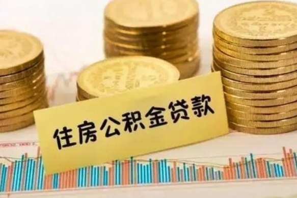 京山住房在职公积金封存怎么取（还在职但公积金封存）