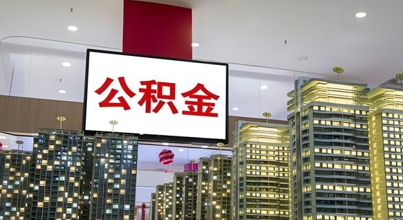 京山辞职可以取公积金吗（辞职了能不能取公积金）