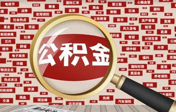 京山辞职了怎么提住房公积金（辞职了住房公积金个人怎么提取）