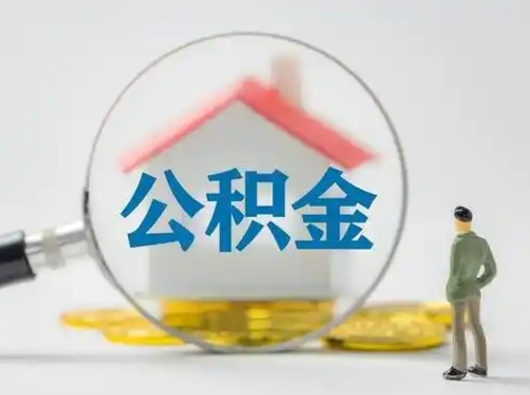 京山取公积金需要什么东西（取公积金需要什么资料?）