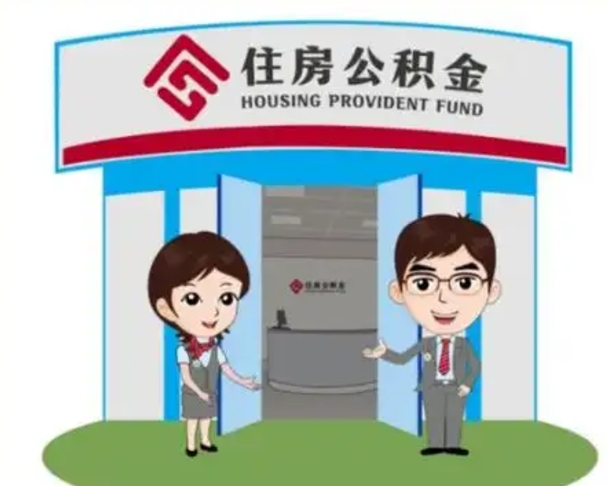 京山离职人员如何代提住房公积金（离职公积金可以代领吗）