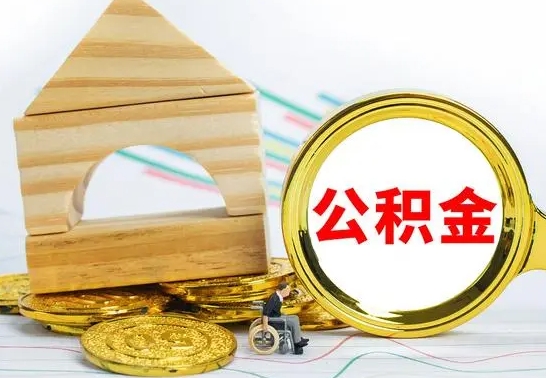 京山没有办离职的公积金怎么取（没办理离职手续公积金怎么办）