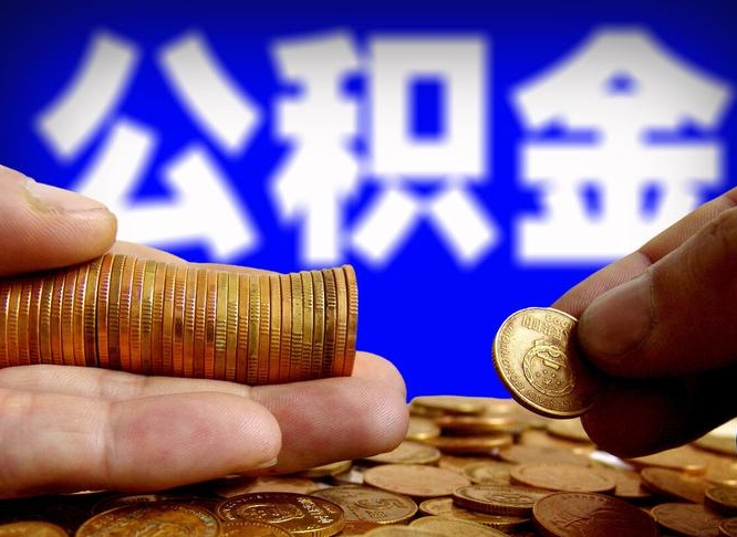 京山补充公积金什么时候可以取（补充公积金什么时候发）